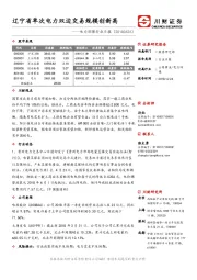 电力环保行业日报：辽宁省单次电力双边交易规模创新高
