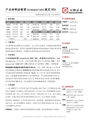 医药生物行业日报：产后抑郁症新药brexanolone提交NDA