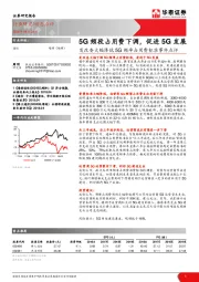 发改委大幅降低5G频率占用费标准事件点评：5G频段占用费下调，促进5G发展