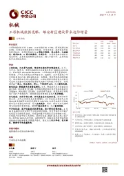 机械行业动态：工程机械数据亮眼，雄安新区建设带来边际增量