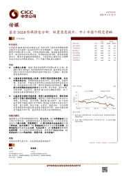 传媒：基金1Q18传媒持仓分析：配置意愿提升，中小市值个股受青睐