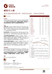 建筑与工程行业动态：基金1Q18建筑持仓分析：持仓仍处底部，市场或过度悲观