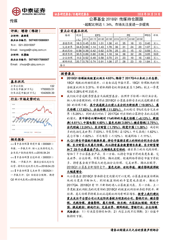传媒专题研究报告：公募基金2018Q1传媒持仓跟踪-超配比例达1.34%，市场关注度进一步提高