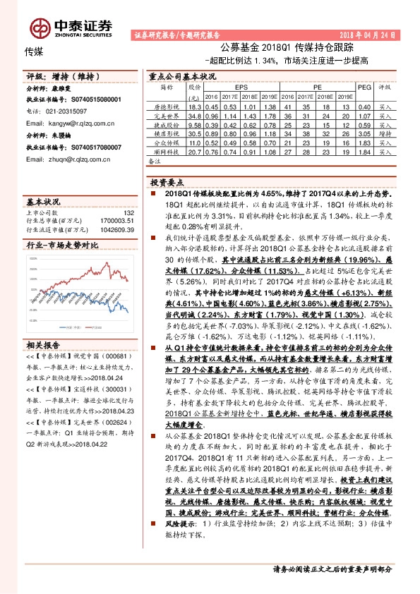 传媒专题研究报告：公募基金2018Q1传媒持仓跟踪-超配比例达1.34%，市场关注度进一步提高