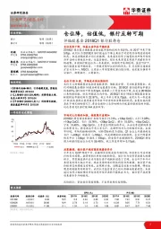 评偏股基金2018Q1银行股持仓：仓位降，估值低，银行反转可期