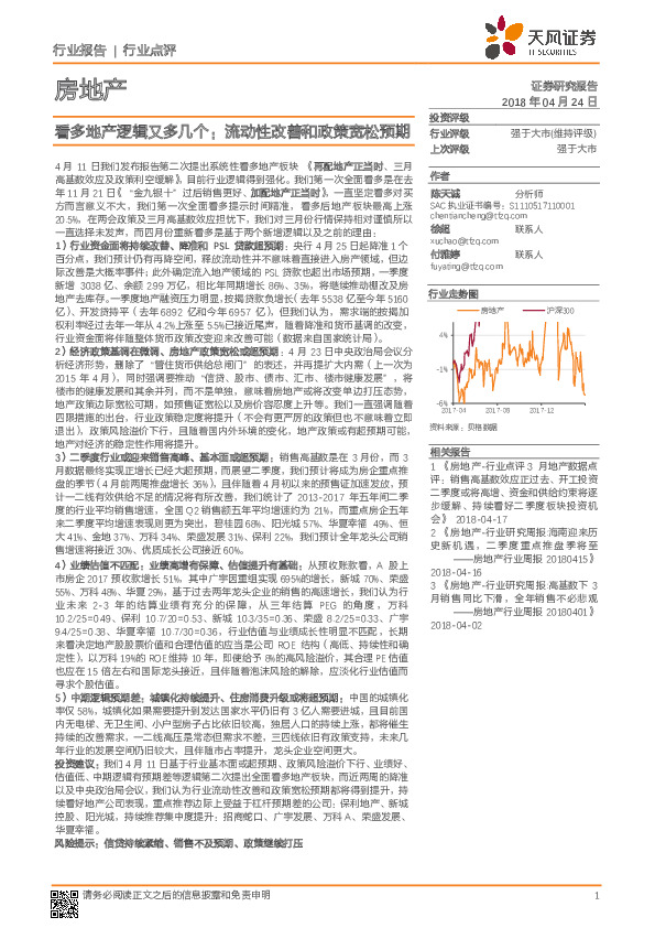 房地产：看多地产逻辑又多几个：流动性改善和政策宽松预期