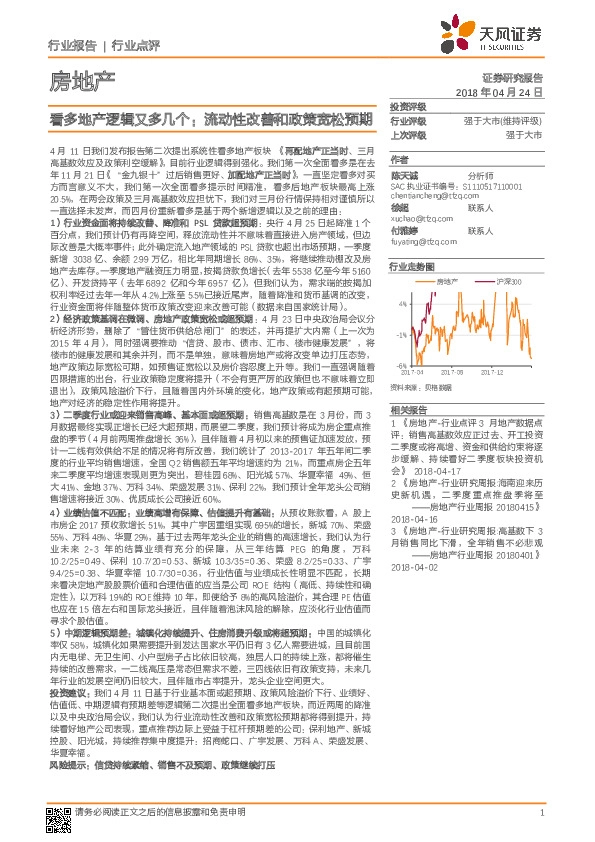 房地产：看多地产逻辑又多几个：流动性改善和政策宽松预期