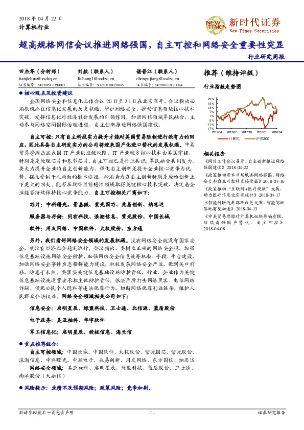 计算机行业行业研究周报：超高规格网信会议推进网络强国，自主可控和网络安全重要性突显