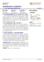 2018Q1机械行业基金重仓持股分析报告：基金配置机械行业比例持续走低