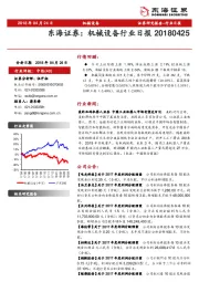 机械设备行业日报