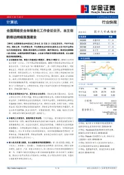 计算机行业快报：全国网络安全和信息化工作会议召开，自主创新推动网络强国建设