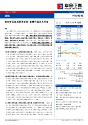 建筑行业快报：雄安新区规划纲要获批 基建和园林先受益