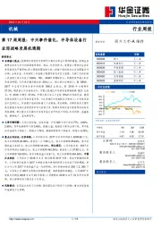 机械第17周周报：中兴事件催化，半导体设备行迎战略发展机遇期