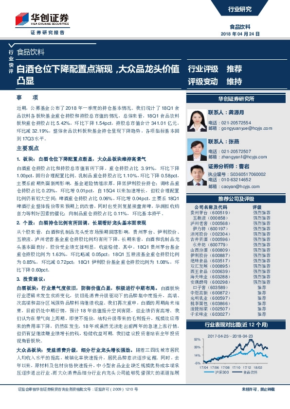 食品饮料行业快评：白酒仓位下降配置点渐现，大众品龙头价值凸显