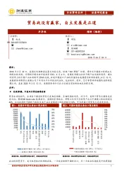 半导体行业事件点评：贸易战没有赢家，自主发展是正道