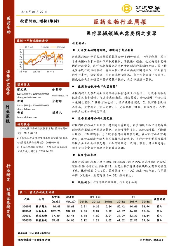 医药生物行业周报：医疗器械领域也需要国之重器