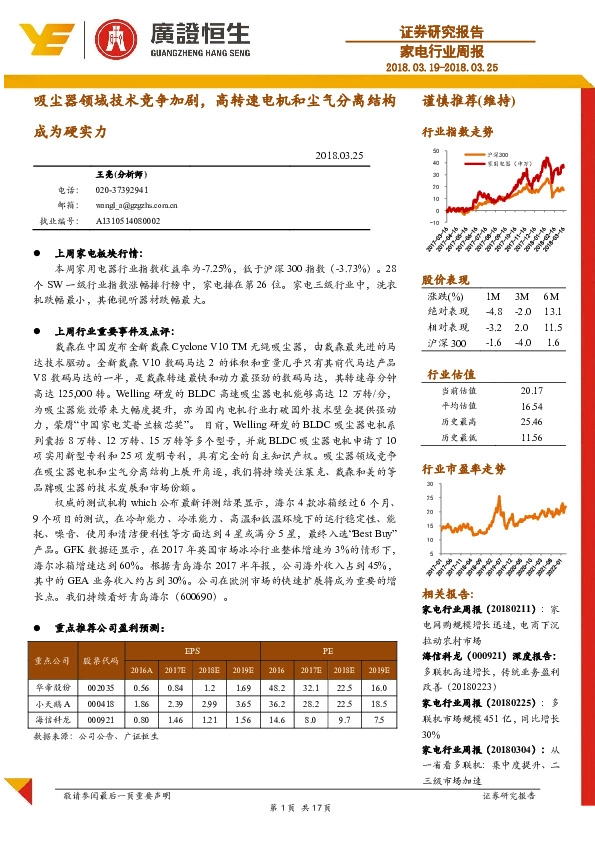 家电行业周报：吸尘器领域技术竞争加剧，高转速电机和尘气分离结构成为硬实力