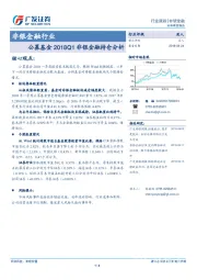 非银金融行业：公募基金2018Q1非银金融持仓分析