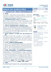 建筑板块18Q1基金持仓分析报告：基金持仓处于低位，降准及扩大内需有望助建筑板块回暖