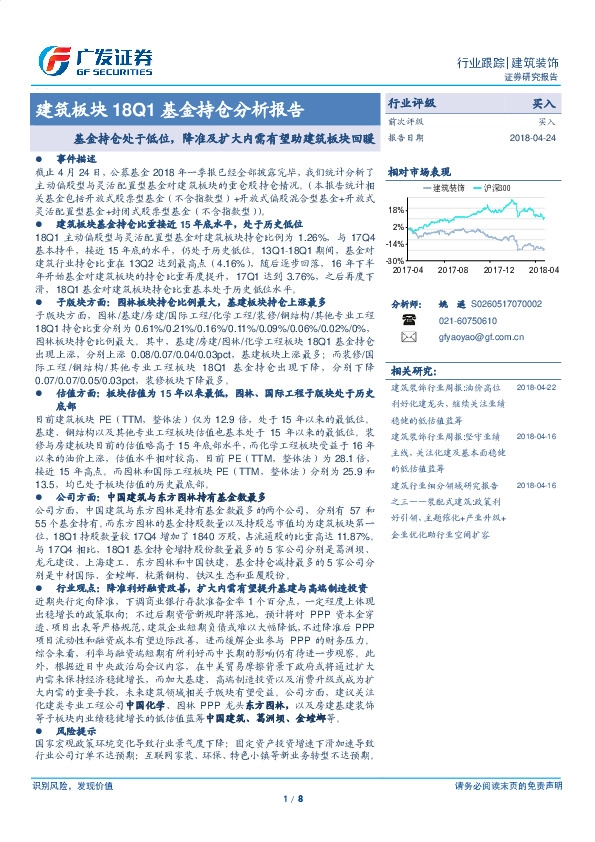 建筑板块18Q1基金持仓分析报告：基金持仓处于低位，降准及扩大内需有望助建筑板块回暖