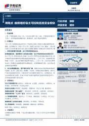 计算机周观点：继续看好自主可控和信息安全板块
