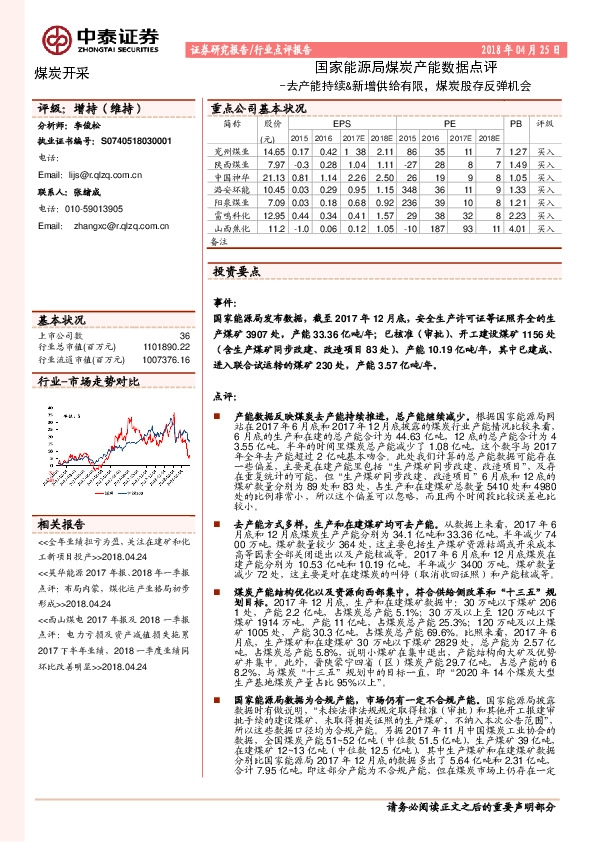 煤炭开采：国家能源局煤炭产能数据点评：去产能持续&新增供给有限，煤炭股存反弹机会