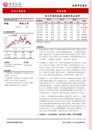 非银金融行业月度报告：加大开放促机遇 金融布局正当时