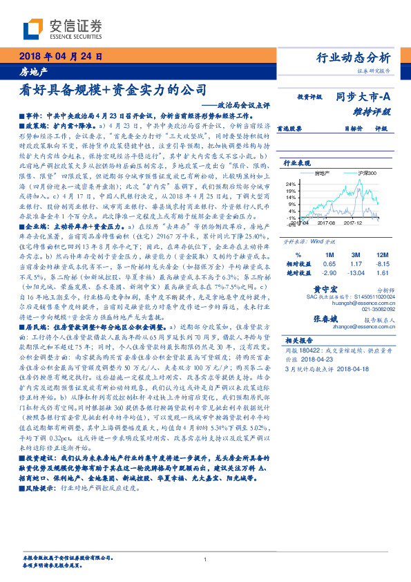 房地产行业动态分析：政治局会议点评：看好具备规模+资金实力的公司