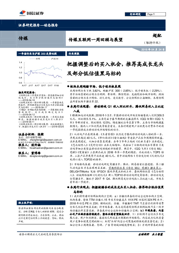 传媒互联网行业一周回顾与展望：把握调整后的买入机会，推荐高成长龙头及部分低估值黑马标的