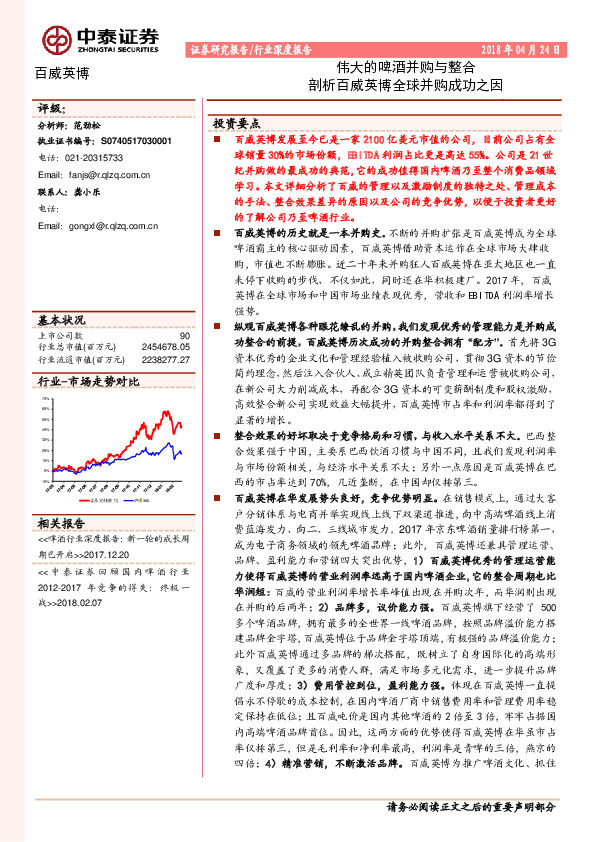 行业深度报告：伟大的啤酒并购与整合剖析百威英博全球并购成功之因