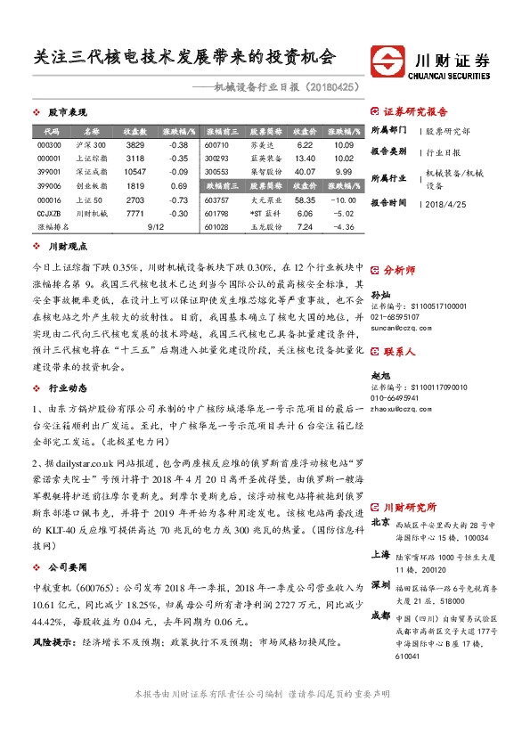 机械设备行业日报：关注三代核电技术发展带来的投资机会