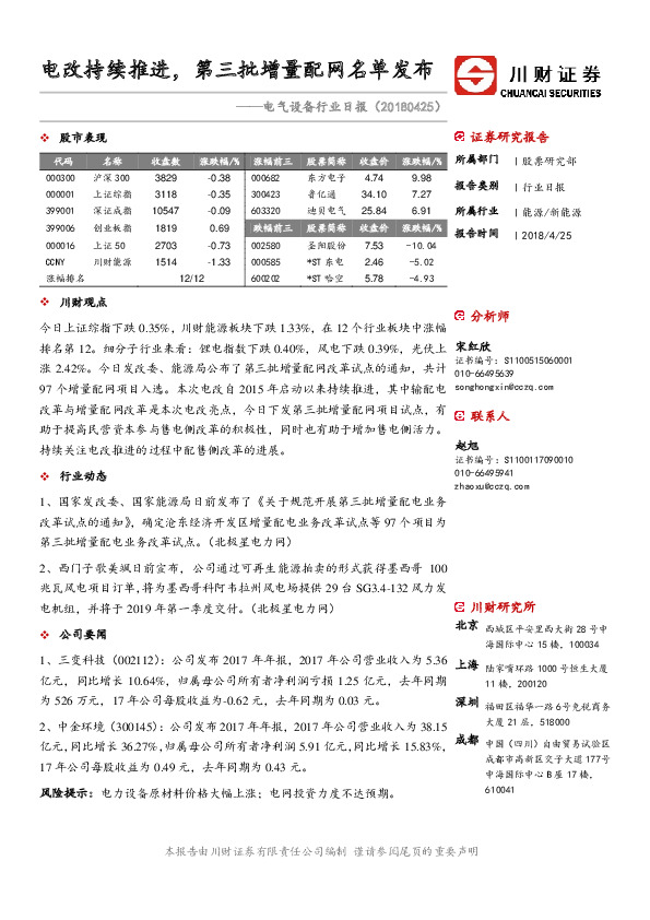 电气设备行业日报：电改持续推进，第三批增量配网名单发布