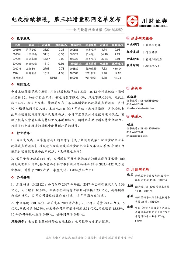 电气设备行业日报：电改持续推进，第三批增量配网名单发布