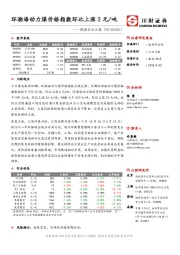 煤炭行业日报：环渤海动力煤价格指数环比上涨2元/吨