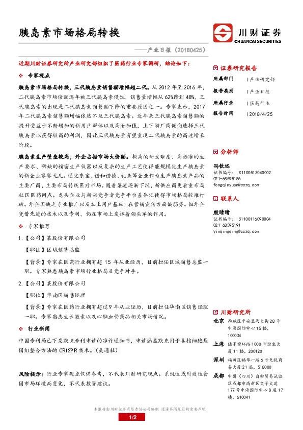 医药行业：产业日报-胰岛素市场格局转换