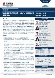 机械设备行业快评：政策面迎来边际改善，自动化、工程机械等板块受益