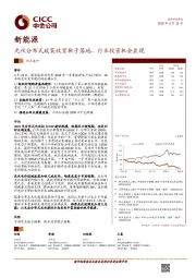 新能源热点速评：光伏分布式政策收紧靴子落地，行业投资机会显现