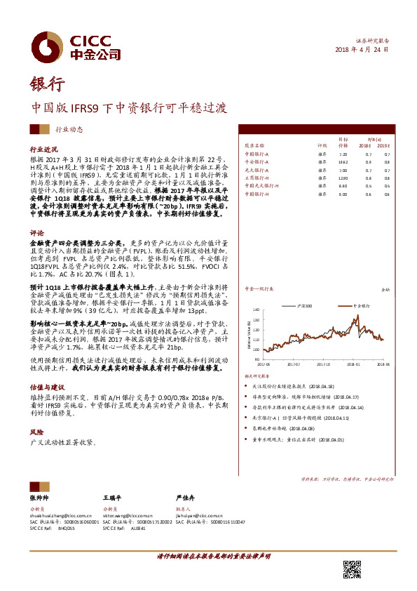 银行：中国版IFRS9下中资银行可平稳过渡