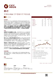 银行：中国版IFRS9下中资银行可平稳过渡