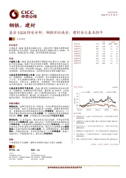 钢铁、建材行业动态：基金1Q18持仓分析：钢铁环比减仓，建材仓位基本持平
