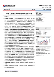 医药生物行业周报：动荡之中建议关注细分领域龙头白马