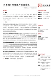 钢铁行业点评：江苏钢厂环保限产再度升级