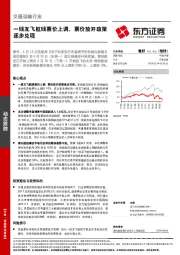 交通运输行业动态跟踪：一线互飞航线票价上调，票价放开政策逐步兑现