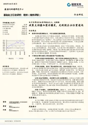 电子化学品行业系列报告之六：光刻胶-政策支持叠加需求爆发，光刻胶企业任重道远