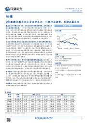 传媒：2018腾讯新文创大会深度点评：引领行业趋势，构建共赢生态