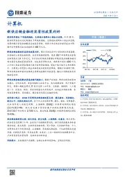 计算机：新供应链金融迎实质性政策利好