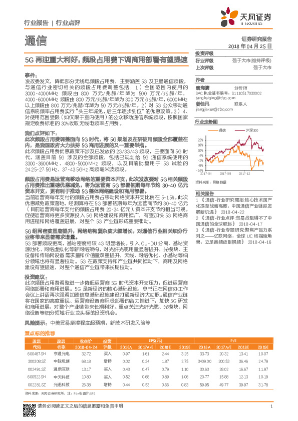 通信行业点评：5G再迎重大利好，频段占用费下调商用部署有望提速