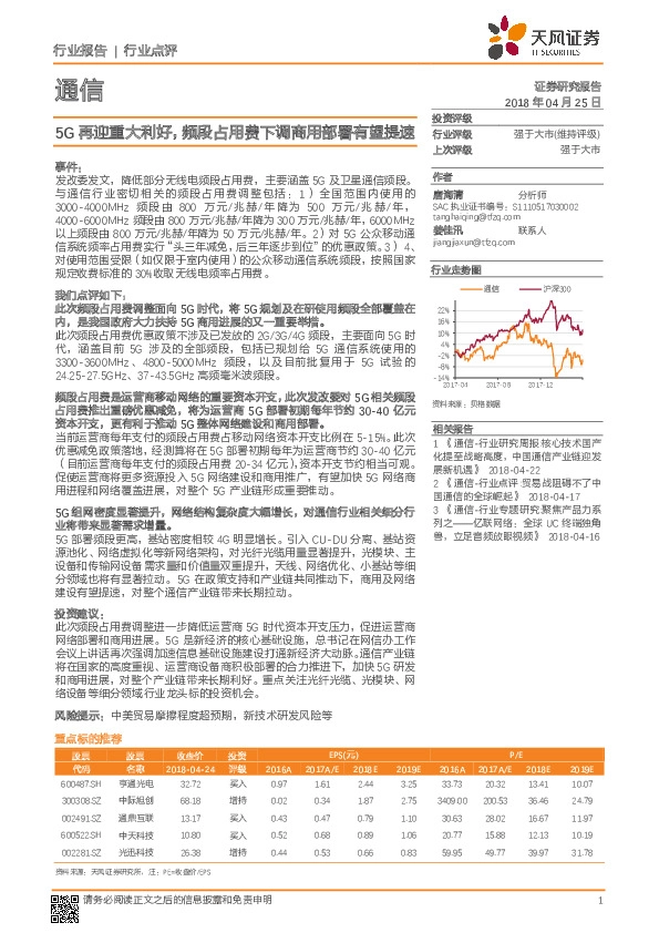 通信行业点评：5G再迎重大利好，频段占用费下调商用部署有望提速
