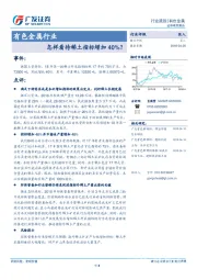 有色金属行业跟踪：怎样看待稀土指标增加40%？