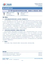 食品饮料行业：Q1国内基金食品饮料仓位回落，香港北上资金流入增加